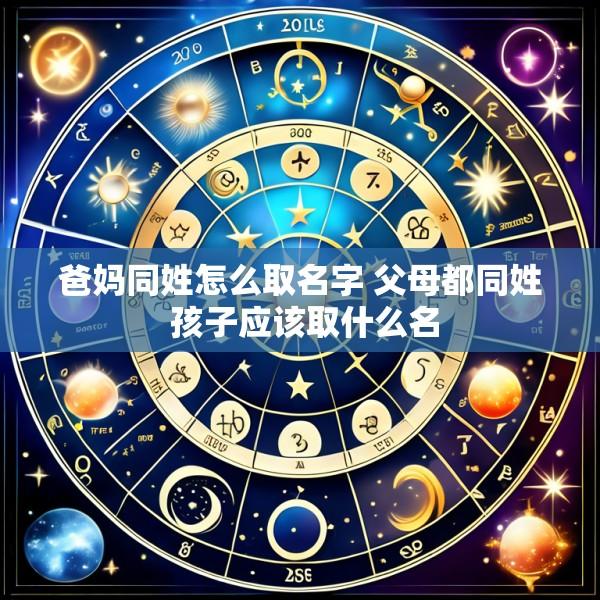 爸妈同姓怎么取名字 父母都同姓 孩子应该取什么名