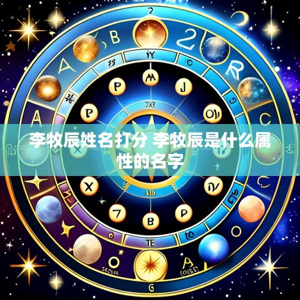 李牧辰姓名打分 李牧辰是什么属性的名字