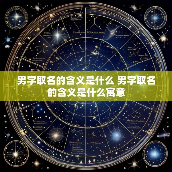 男字取名的含义是什么 男字取名的含义是什么寓意