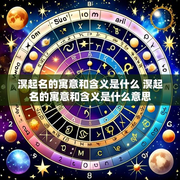 溟起名的寓意和含义是什么 溟起名的寓意和含义是什么意思