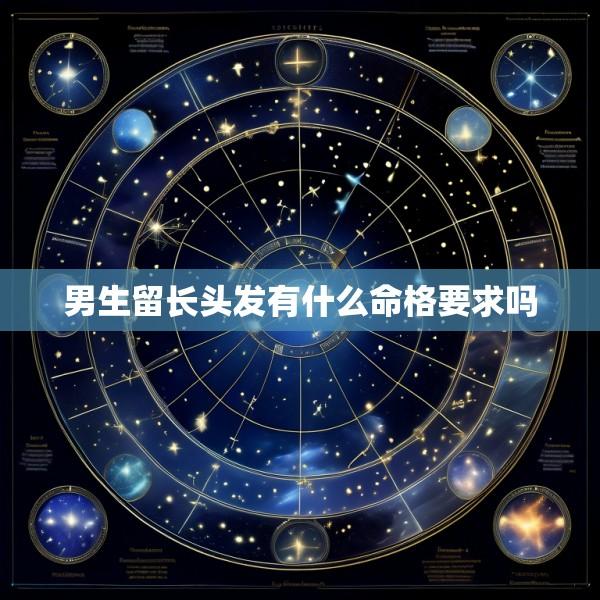 男生留长头发有什么命格要求吗