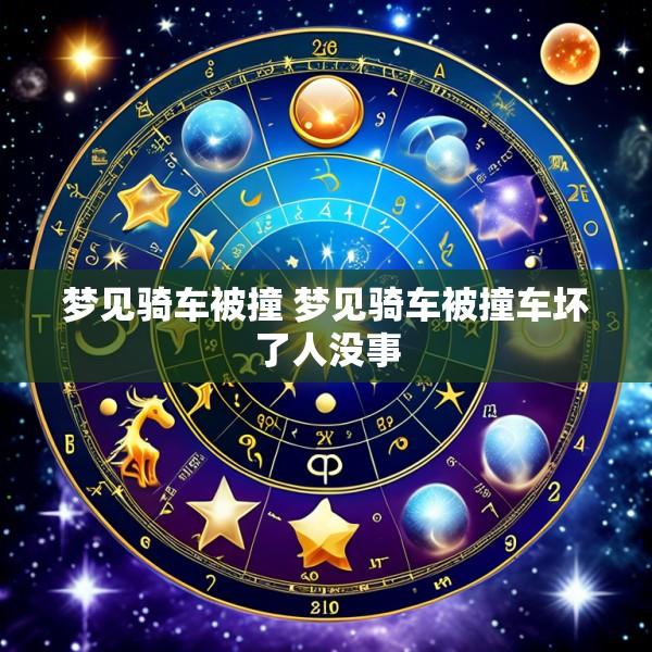 梦见骑车被撞 梦见骑车被撞车坏了人没事