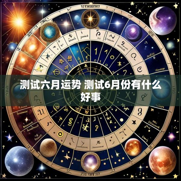 测试六月运势 测试6月份有什么好事