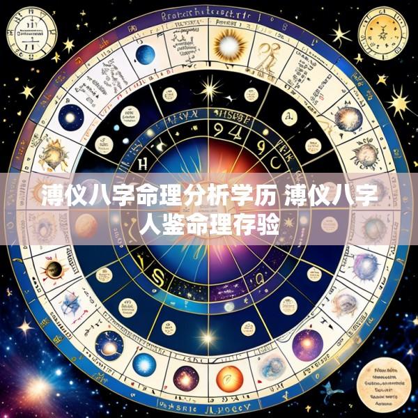 溥仪八字命理分析学历 溥仪八字人鉴命理存验