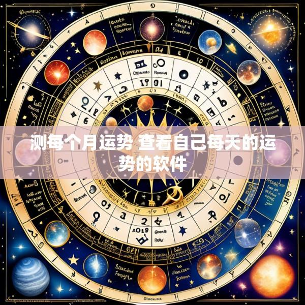 测每个月运势 查看自己每天的运势的软件