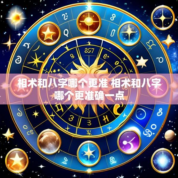 相术和八字哪个更准 相术和八字哪个更准确一点