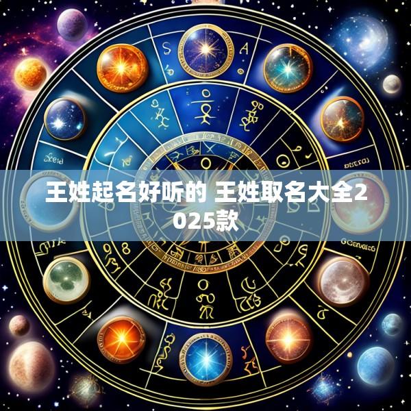 王姓起名好听的 王姓取名大全2025款