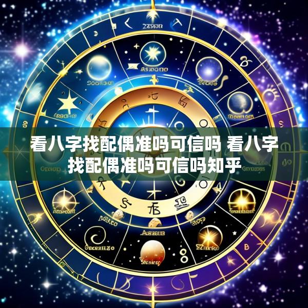 看八字找配偶准吗可信吗 看八字找配偶准吗可信吗知乎