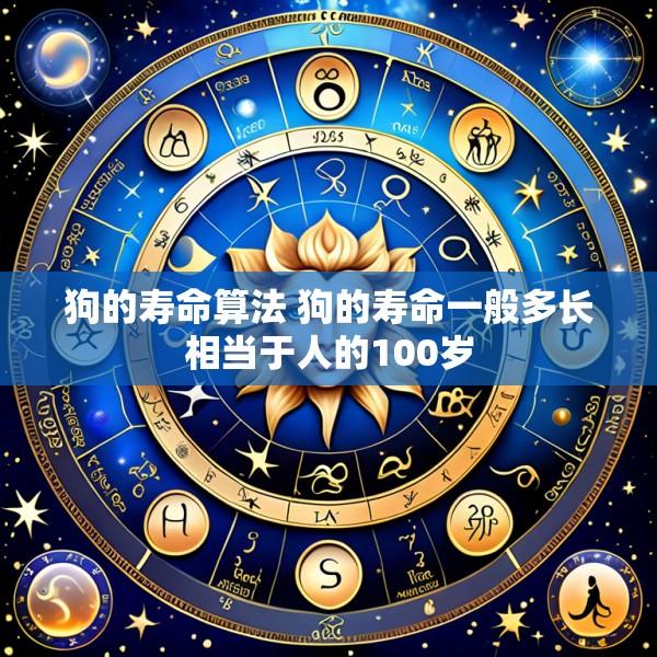 狗的寿命算法 狗的寿命一般多长相当于人的100岁
