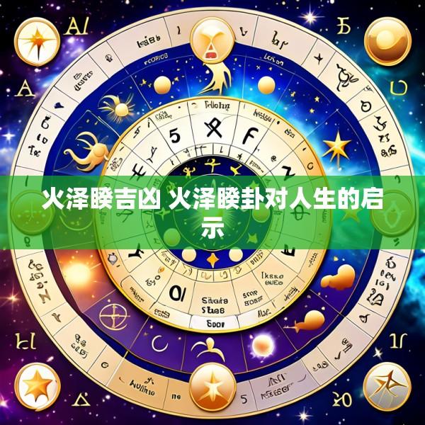 火泽睽吉凶 火泽睽卦对人生的启示