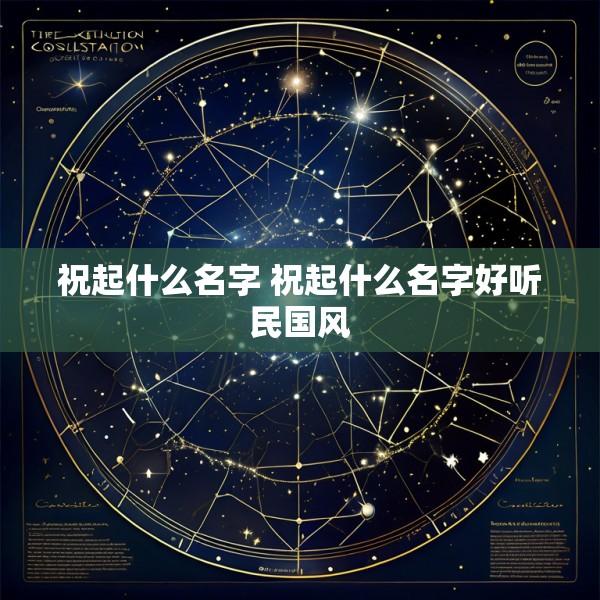 祝起什么名字 祝起什么名字好听民国风