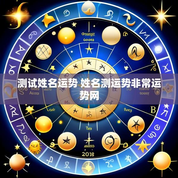 测试姓名运势 姓名测运势非常运势网