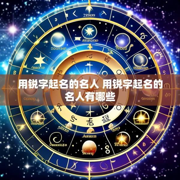 用锐字起名的名人 用锐字起名的名人有哪些