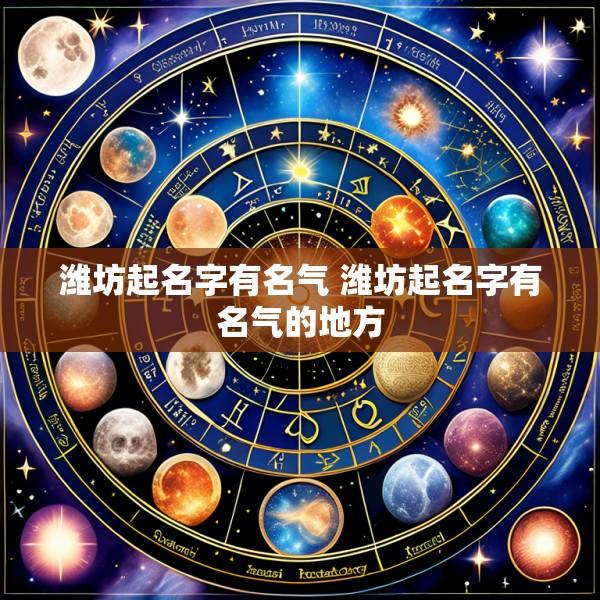 潍坊起名字有名气 潍坊起名字有名气的地方
