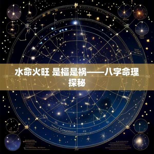 水命火旺 是福是祸——八字命理探秘