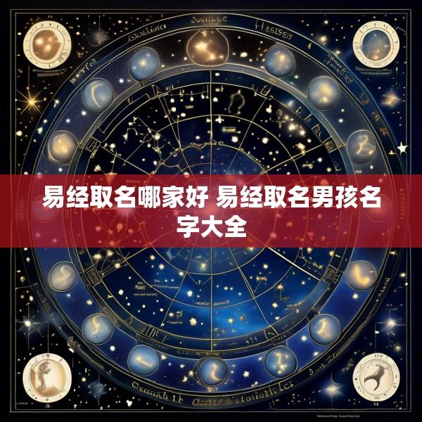 易经取名哪家好 易经取名男孩名字大全