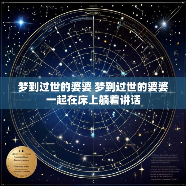 梦到过世的婆婆 梦到过世的婆婆一起在床上躺着讲话