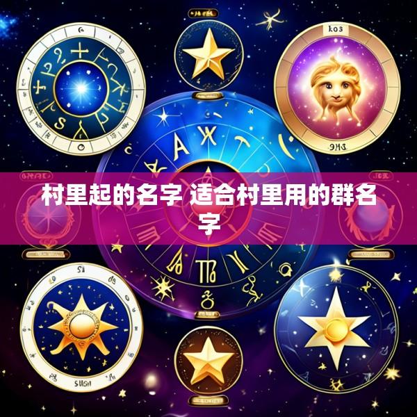 村里起的名字 适合村里用的群名字