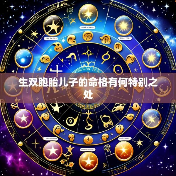 生双胞胎儿子的命格有何特别之处
