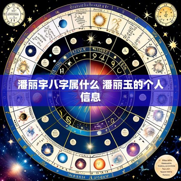 潘丽宇八字属什么 潘丽玉的个人信息