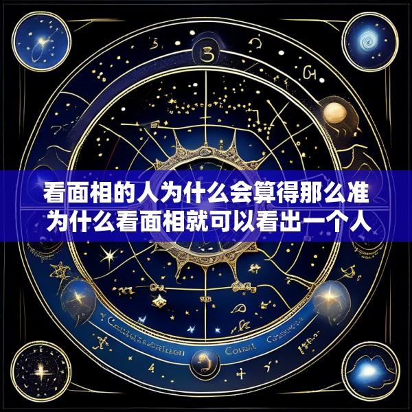 看面相的人为什么会算得那么准 为什么看面相就可以看出一个人的性格