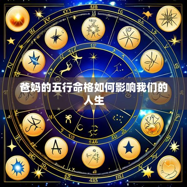 爸妈的五行命格如何影响我们的人生