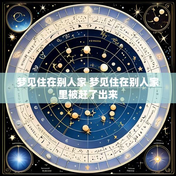 梦见住在别人家 梦见住在别人家里被赶了出来