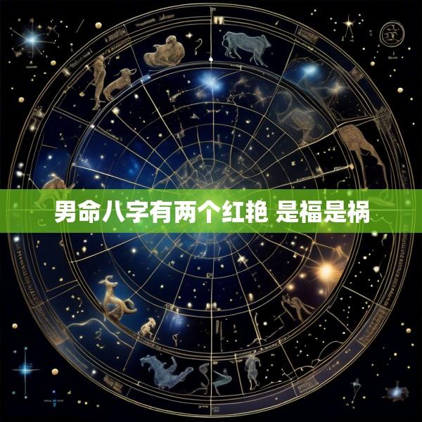 男命八字有两个红艳 是福是祸