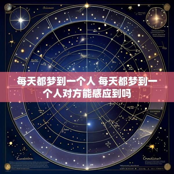 每天都梦到一个人 每天都梦到一个人对方能感应到吗