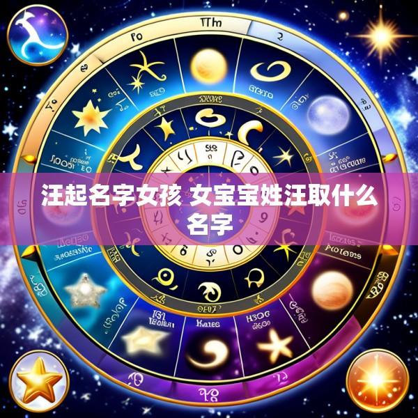汪起名字女孩 女宝宝姓汪取什么名字