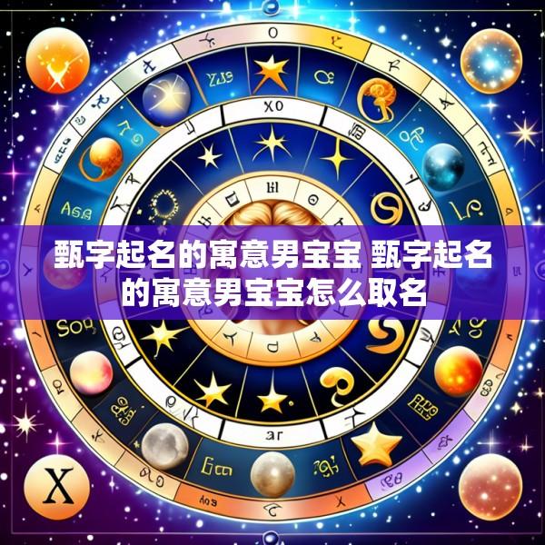 甄字起名的寓意男宝宝 甄字起名的寓意男宝宝怎么取名