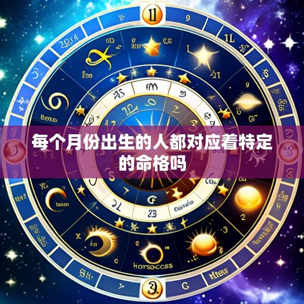 每个月份出生的人都对应着特定的命格吗