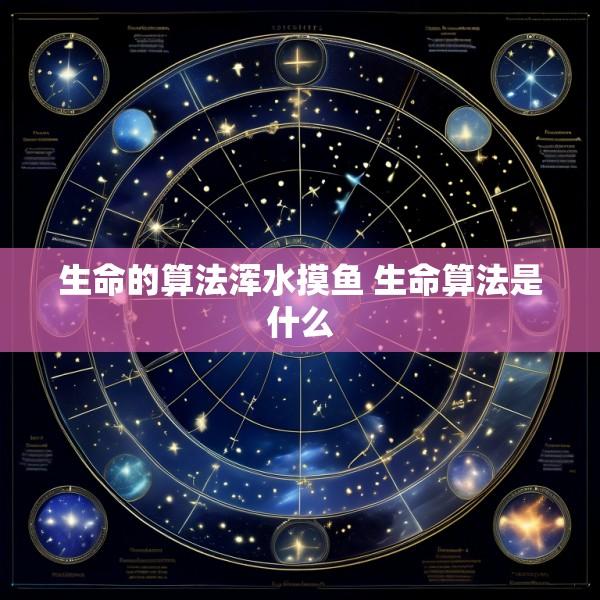 生命的算法浑水摸鱼 生命算法是什么