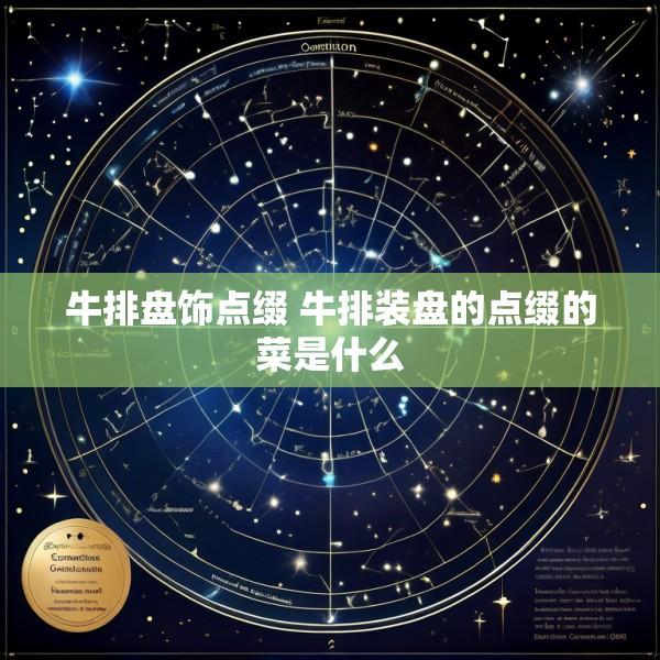 牛排盘饰点缀 牛排装盘的点缀的菜是什么