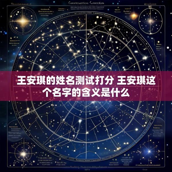 王安琪的姓名测试打分 王安琪这个名字的含义是什么