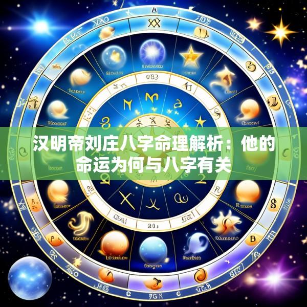 汉明帝刘庄八字命理解析：他的命运为何与八字有关