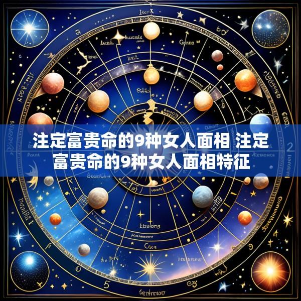 注定富贵命的9种女人面相 注定富贵命的9种女人面相特征