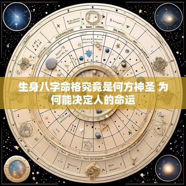 生身八字命格究竟是何方神圣 为何能决定人的命运