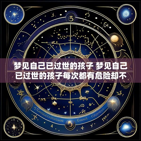 梦见自己已过世的孩子 梦见自己已过世的孩子每次都有危险却不向我求救