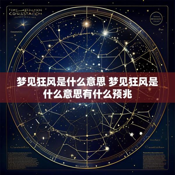 梦见狂风是什么意思 梦见狂风是什么意思有什么预兆