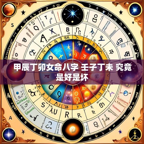 甲辰丁卯女命八字 壬子丁未 究竟是好是坏