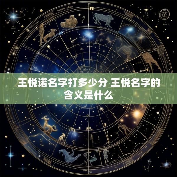 王悦诺名字打多少分 王悦名字的含义是什么