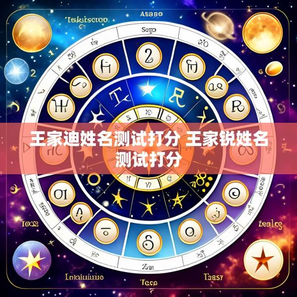 王家迪姓名测试打分 王家锐姓名测试打分