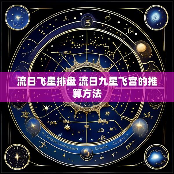 流日飞星排盘 流日九星飞宫的推算方法