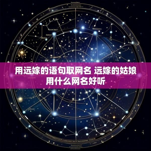 用远嫁的语句取网名 远嫁的姑娘用什么网名好听