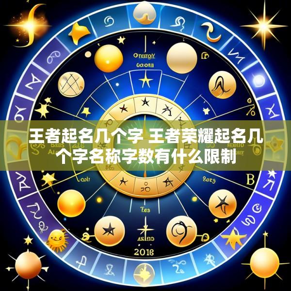 王者起名几个字 王者荣耀起名几个字名称字数有什么限制