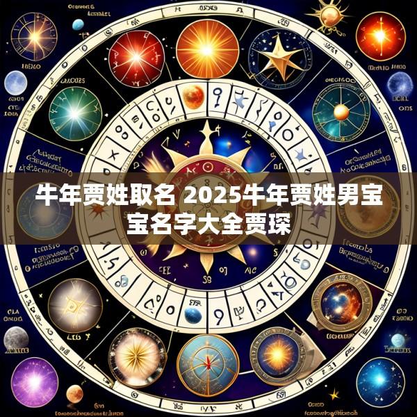 牛年贾姓取名 2025牛年贾姓男宝宝名字大全贾琛