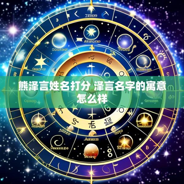 熊泽言姓名打分 泽言名字的寓意怎么样