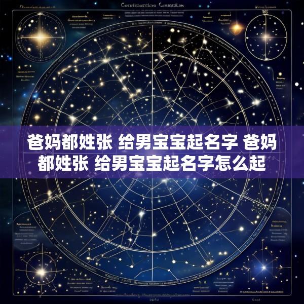 爸妈都姓张 给男宝宝起名字 爸妈都姓张 给男宝宝起名字怎么起