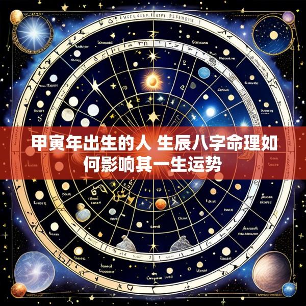 甲寅年出生的人 生辰八字命理如何影响其一生运势